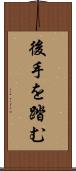 後手を踏む Scroll