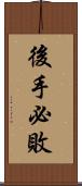 後手必敗 Scroll