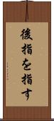 後指を指す Scroll
