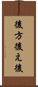 後方 Scroll