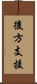 後方支援 Scroll