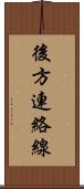 後方連絡線 Scroll