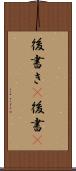 後書き(P) Scroll