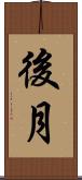 後月 Scroll