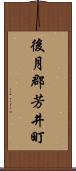 後月郡芳井町 Scroll