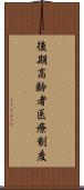 後期高齢者医療制度 Scroll