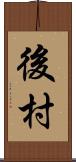 後村 Scroll