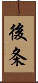 後条 Scroll