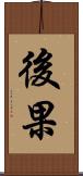 後果 Scroll
