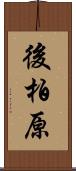後柏原 Scroll