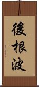 後根波 Scroll