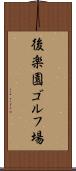 後楽園ゴルフ場 Scroll