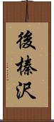 後榛沢 Scroll
