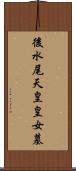 後水尾天皇皇女墓 Scroll