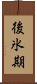 後氷期 Scroll