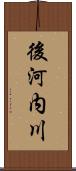 後河内川 Scroll