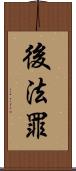 後法罪 Scroll