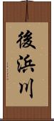 後浜川 Scroll