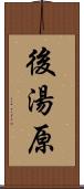 後湯原 Scroll
