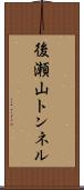 後瀬山トンネル Scroll