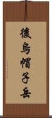 後烏帽子岳 Scroll