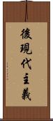 後現代主義 Scroll