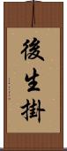 後生掛 Scroll