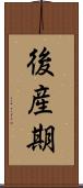後産期 Scroll