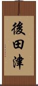 後田津 Scroll