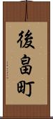 後畠町 Scroll