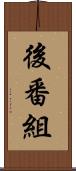 後番組 Scroll