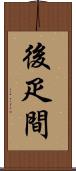 後疋間 Scroll