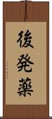後発薬 Scroll