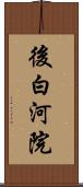 後白河院 Scroll