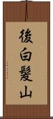 後白髪山 Scroll