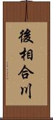 後相合川 Scroll