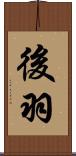 後羽 Scroll
