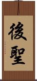 後聖 Scroll