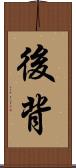 後背 Scroll