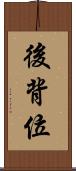 後背位 Scroll