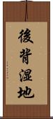 後背湿地 Scroll