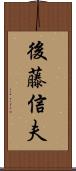 後藤信夫 Scroll