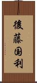 後藤国利 Scroll