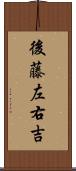 後藤左右吉 Scroll