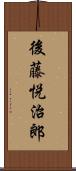 後藤悦治郎 Scroll