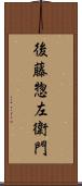 後藤惣左衛門 Scroll