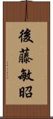 後藤敏昭 Scroll