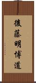 後藤明博道 Scroll