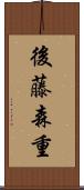 後藤森重 Scroll