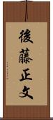 後藤正文 Scroll